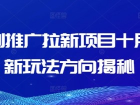 夸克拉新平台的数据分析与使用，通过数据分析优化推广效果