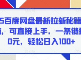 短剧夸克网盘拉新收益，如何通过短剧赚取夸克网盘拉新收益