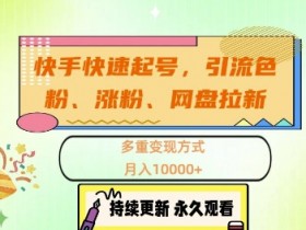短剧夸克网盘拉新收益，如何通过短剧赚取夸克网盘拉新收益