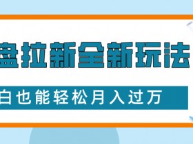 短剧夸克网盘拉新收益，如何通过短剧赚取夸克网盘拉新收益