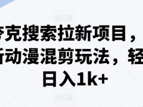 夸克拉新用户操作流程与技巧，用户操作流畅度与任务提交技巧
