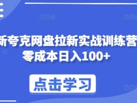 夸克拉新官方申请，如何通过官方申请参与夸克拉新项目