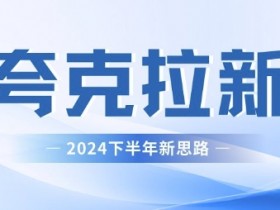夸克拉新平台推广效果分析，评估不同平台推广效果的实用技巧