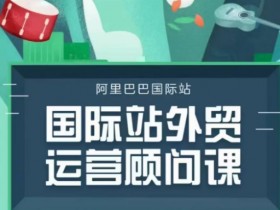 国际站运营思路与策略，制定高效的国际站运营思路与工作策略