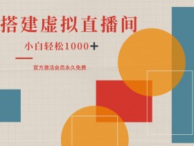 虚拟直播间搭建教程视频教程，视频教程一步步教你搭建虚拟直播间