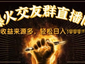 如何利用虚拟直播间增加粉丝互动，通过虚拟直播间增强粉丝互动的技巧