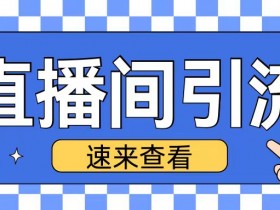 如何选择虚拟直播间背景设计，选择合适的背景来提升虚拟直播间效果