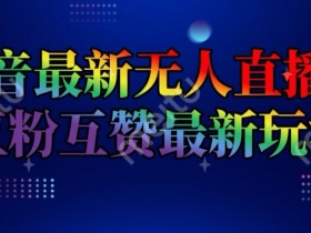 5款必备虚拟直播间搭建软件推荐，打造完美虚拟直播间的必备工具