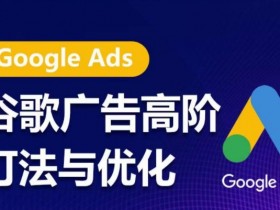 谷歌搜索广告投放策略与优化，分析谷歌搜索广告的投放策略与优化方法