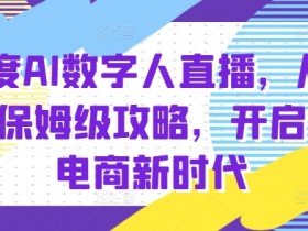 快手数字人带货效果好不好，分析快手数字人带货的实际效果与转化率