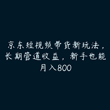 京东短视频带货如何优化广告效果，提升广告效果的优化技巧与方法