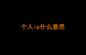 如何提高个人IP变现的可持续性，让个人IP持续盈利的长效策略