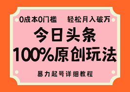 今日头条如何搭建内容矩阵，构建内容矩阵实现收益倍增的策略
