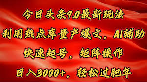 今日头条怎样提高文章流量，增加流量的技巧与策略提升收益