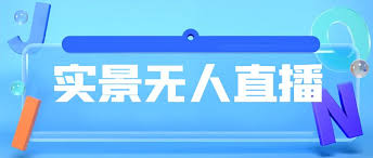 快手无人直播实操流程图，详细的流程图解析轻松掌握无人直播步骤