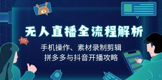 快手无人直播实操流程图，详细的流程图解析轻松掌握无人直播步骤