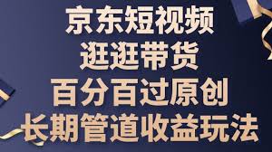 京东短视频带货如何优化广告效果，提升广告效果的优化技巧与方法