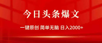 今日头条玩法和规则，理解规则如何在平台上合法赚钱