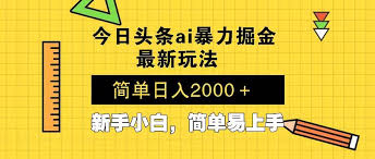 今日头条如何发布视频增加收入，发布视频的技巧轻松赚取收益