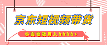 京东短视频带货如何优化广告效果，提升广告效果的优化技巧与方法
