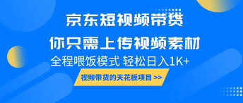 京东短视频带货的推荐算法，如何理解与利用京东短视频带货算法