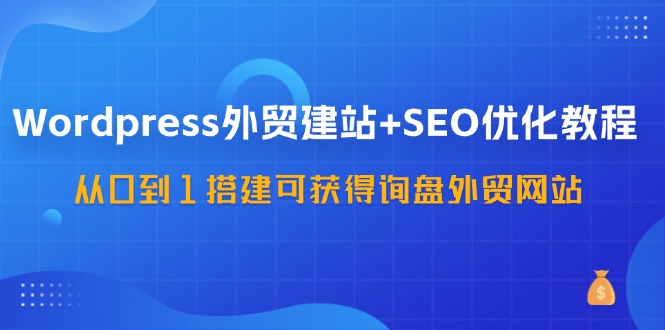WordPress建站维修与更新教程，如何进行WordPress建站的维护与更新