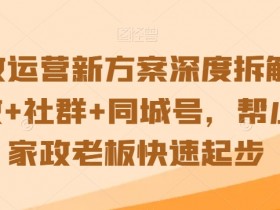 家政自媒体文案简短精辟范文，适合家政自媒体的简短文案例子