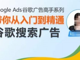 谷歌搜索广告投放教程如何掌握，通过详细教程快速掌握谷歌搜索广告投放技巧