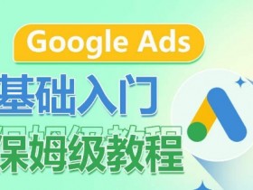 谷歌搜索广告投放教程如何掌握，通过详细教程快速掌握谷歌搜索广告投放技巧