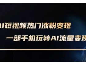 快手数字人带货短视频如何应对竞争激烈的市场，在竞争激烈的市场中脱颖而出的数字人带货策略