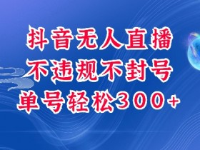 手机抖音无人直播放音乐怎么做，手机操作无人直播播放音乐的步骤