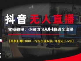 抖音无人直播内容合规指南，如何确保无人直播内容不违反抖音规定