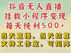 抖音无人直播间一直放音乐，如何使用无人直播间放音乐并避免违规