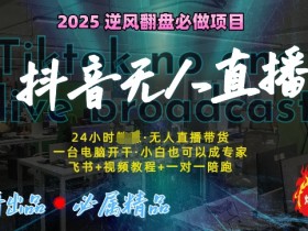 抖音无人直播内容合规指南，如何确保无人直播内容不违反抖音规定