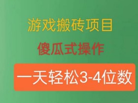 如何确保游戏搬砖项目长期盈利，确保游戏搬砖项目长期稳定盈利的关键策略