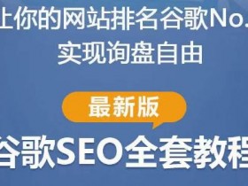 Googleseo算法解读理解Google SEO算法的关键因素，破解Google算法并优化SEO排名