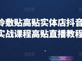 实体店抖音来客运营，如何通过来客功能进行高效运营与管理