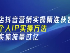 实体店同城抖音运营教学，如何高效进行同城抖音运营教学？