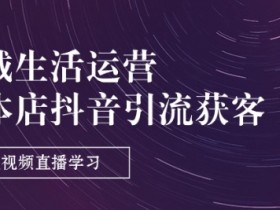 实体店抖音来客运营，如何通过来客功能进行高效运营与管理
