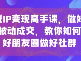 私域变现最新模式，2025年私域流量变现的最新模式及趋势