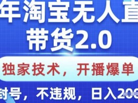 淘宝无人直播教程，如何从新手变成高手