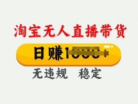 淘宝无人直播教程步骤，从准备到执行的完整流程