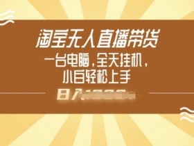 淘宝无人直播教程步骤，从准备到执行的完整流程