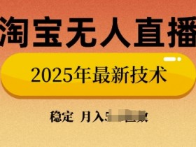 淘宝无人直播方法，如何优化你的直播流程