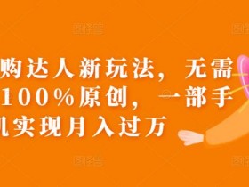 团购达人直播带货必备工具，提高直播效果的工具推荐