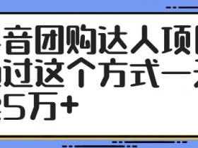 团购达人直播如何挂商品链接？商品链接操作指南