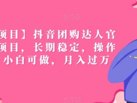 团购达人直播如何挂商品链接？商品链接操作指南