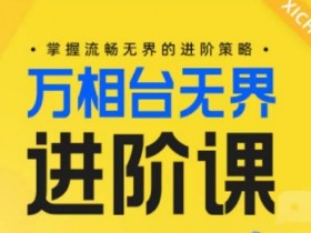 万相台无界版的高级设置如何使用，万相台无界版如何进行高效的推广设置