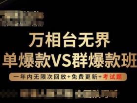 淘宝万相台无界如何优化关键词设置提升流量，优化关键词设置提升万相台无界流量