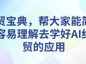 外贸小白如何与客户建立信任，外贸小白建立客户信任的关键方法